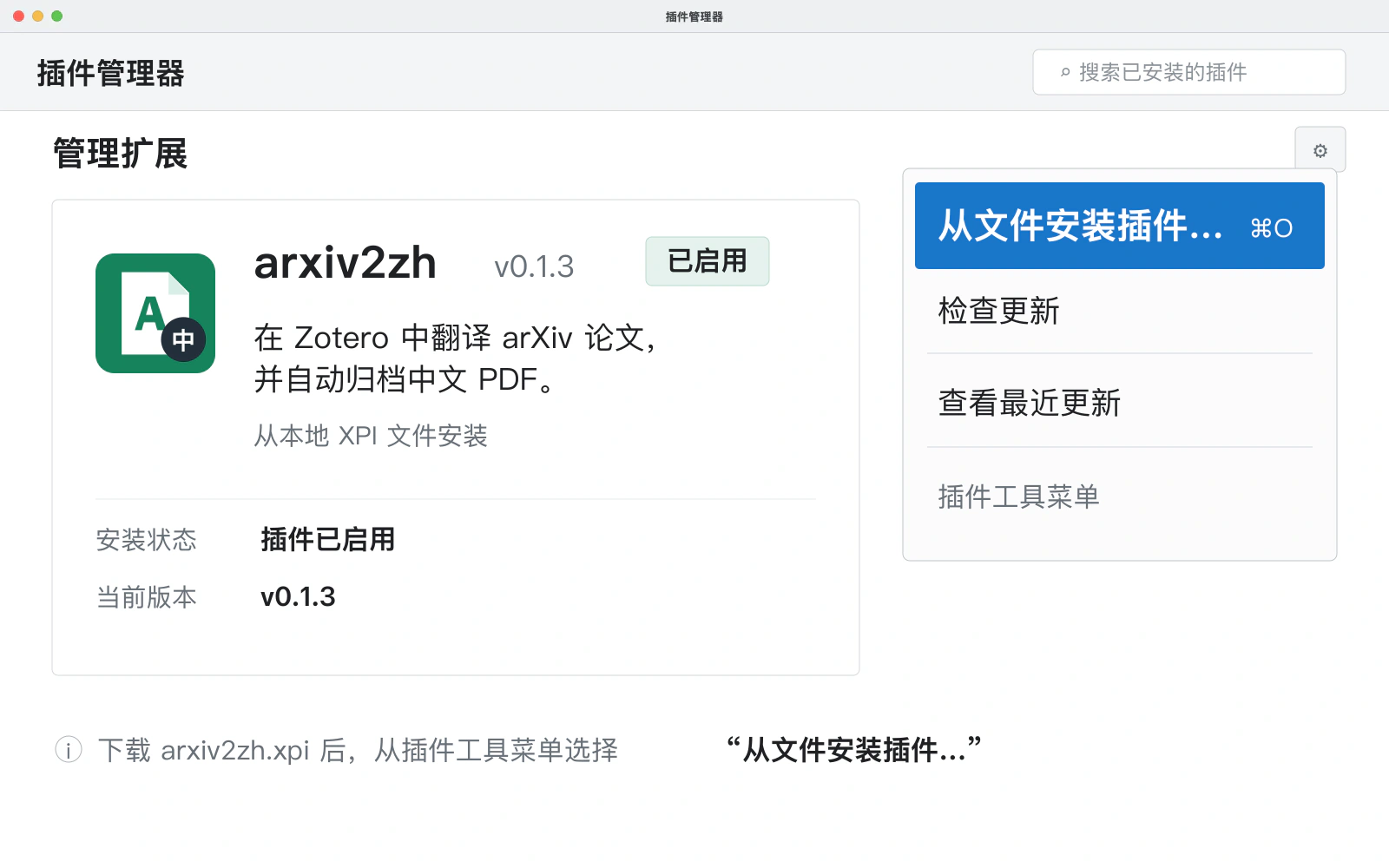 在 Zotero 插件管理器中从文件安装 arxiv2zh
