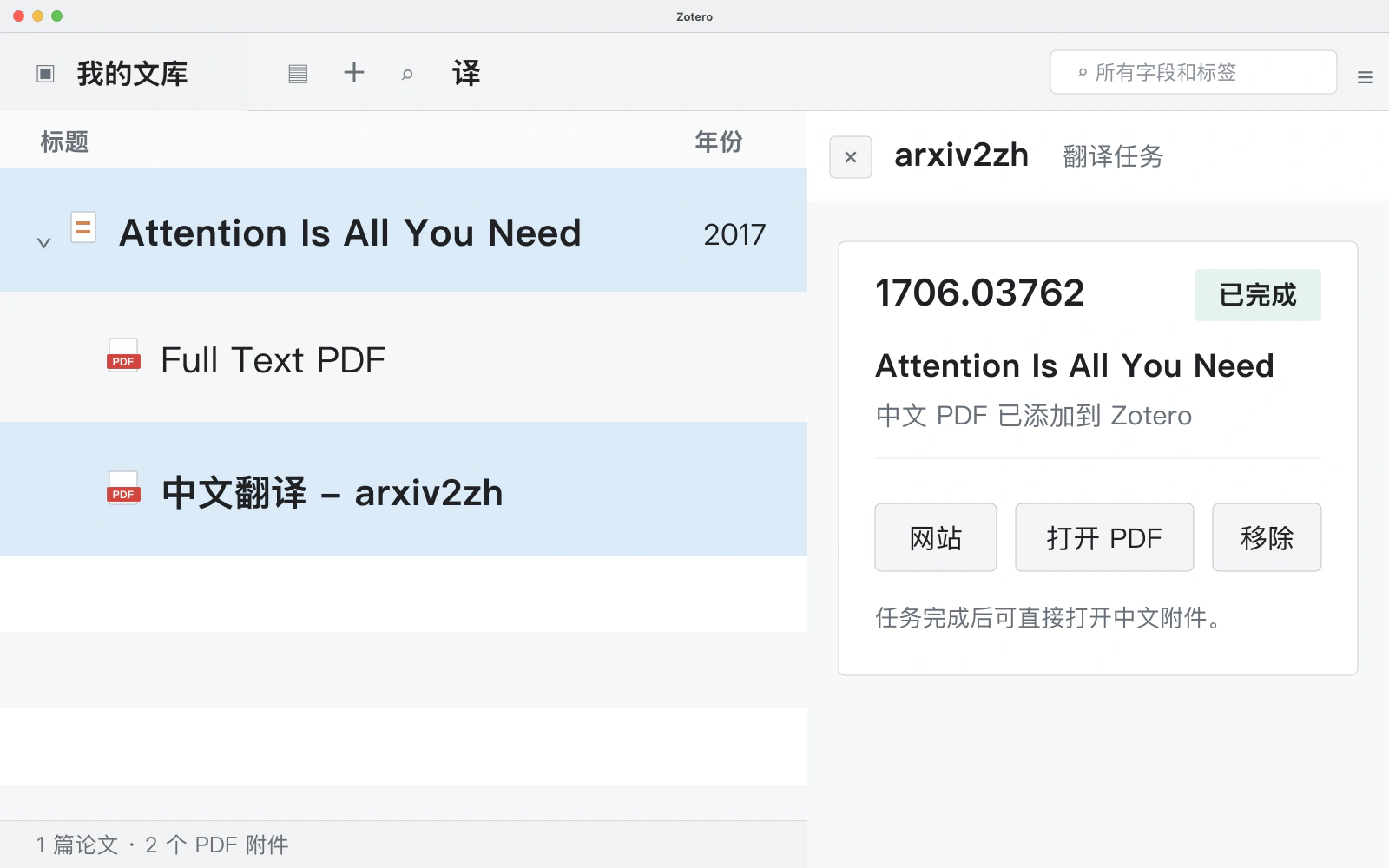 arxiv2zh 在 Zotero 中显示完成的中文 PDF 附件